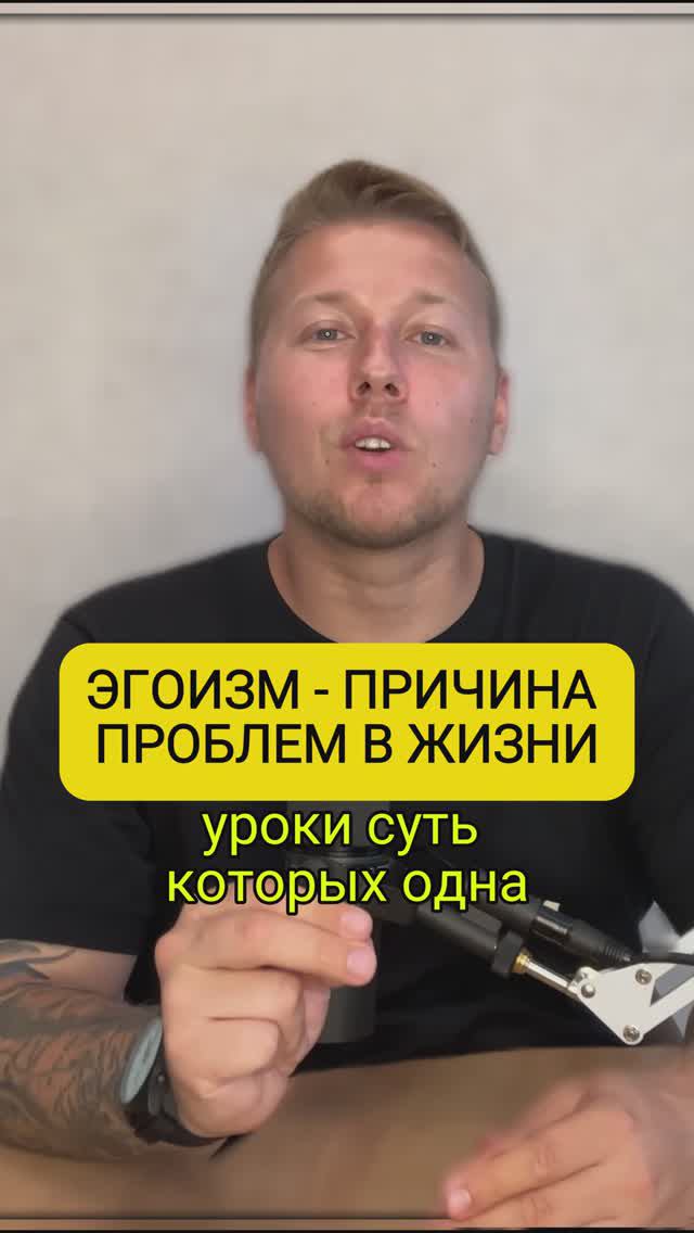 Эгоизм - причина всех наших проблем в жизни