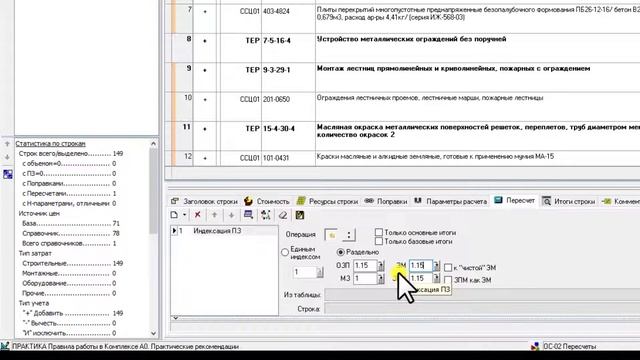 Как с помощью пересчета в строке учесть коэффициент на условия работ?