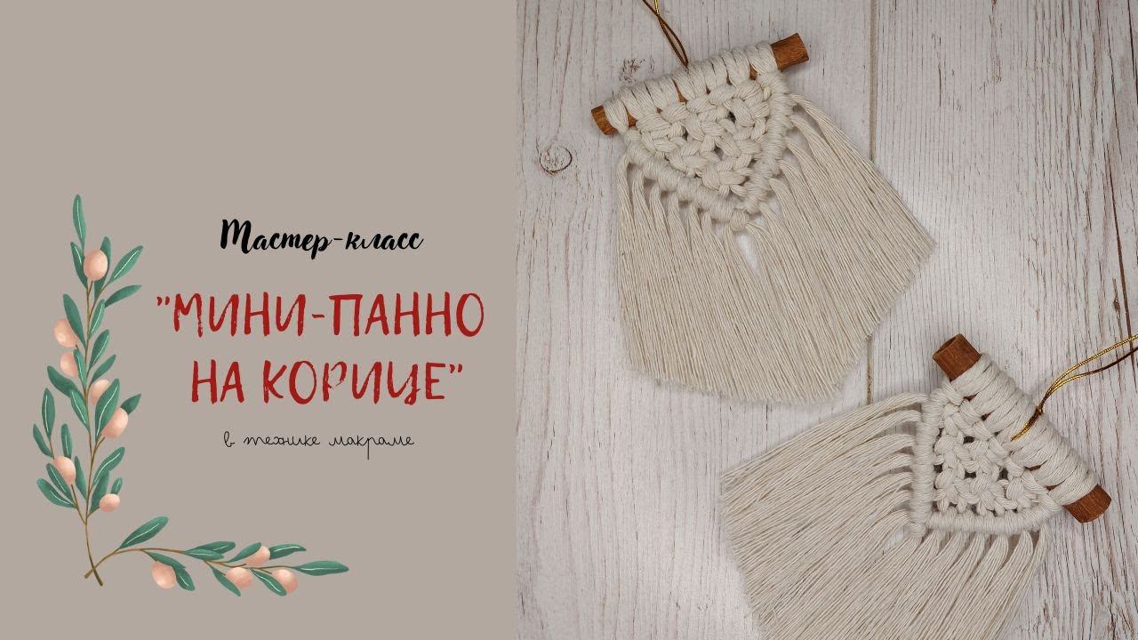 Подвес на корице в технике макраме | Мастер класс | Macrame DIY/ARANA.MK