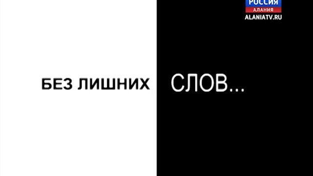 Без лишних слов. Заурбек Галуев (20140929)
