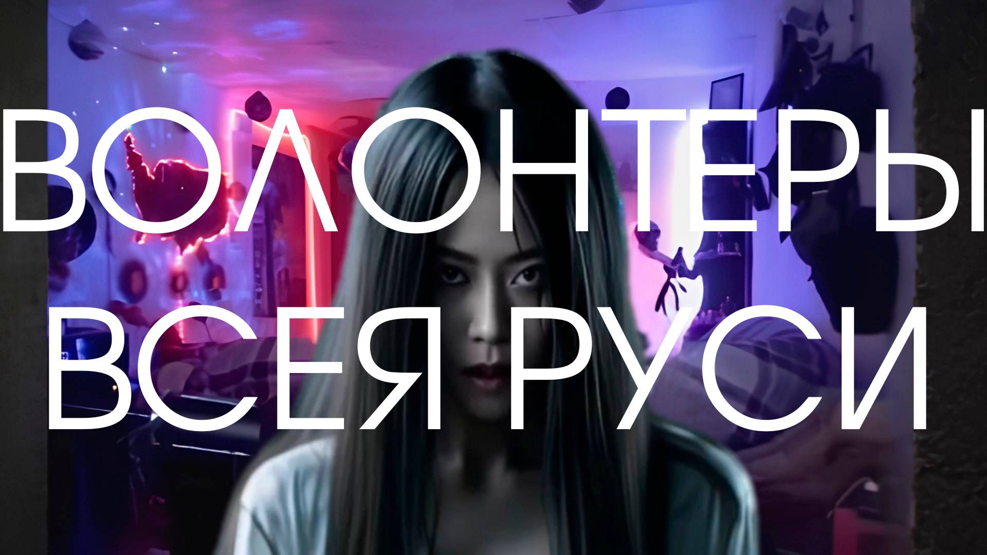 ВОЛОНТЕРЫ ВСЕЯ РУСИ