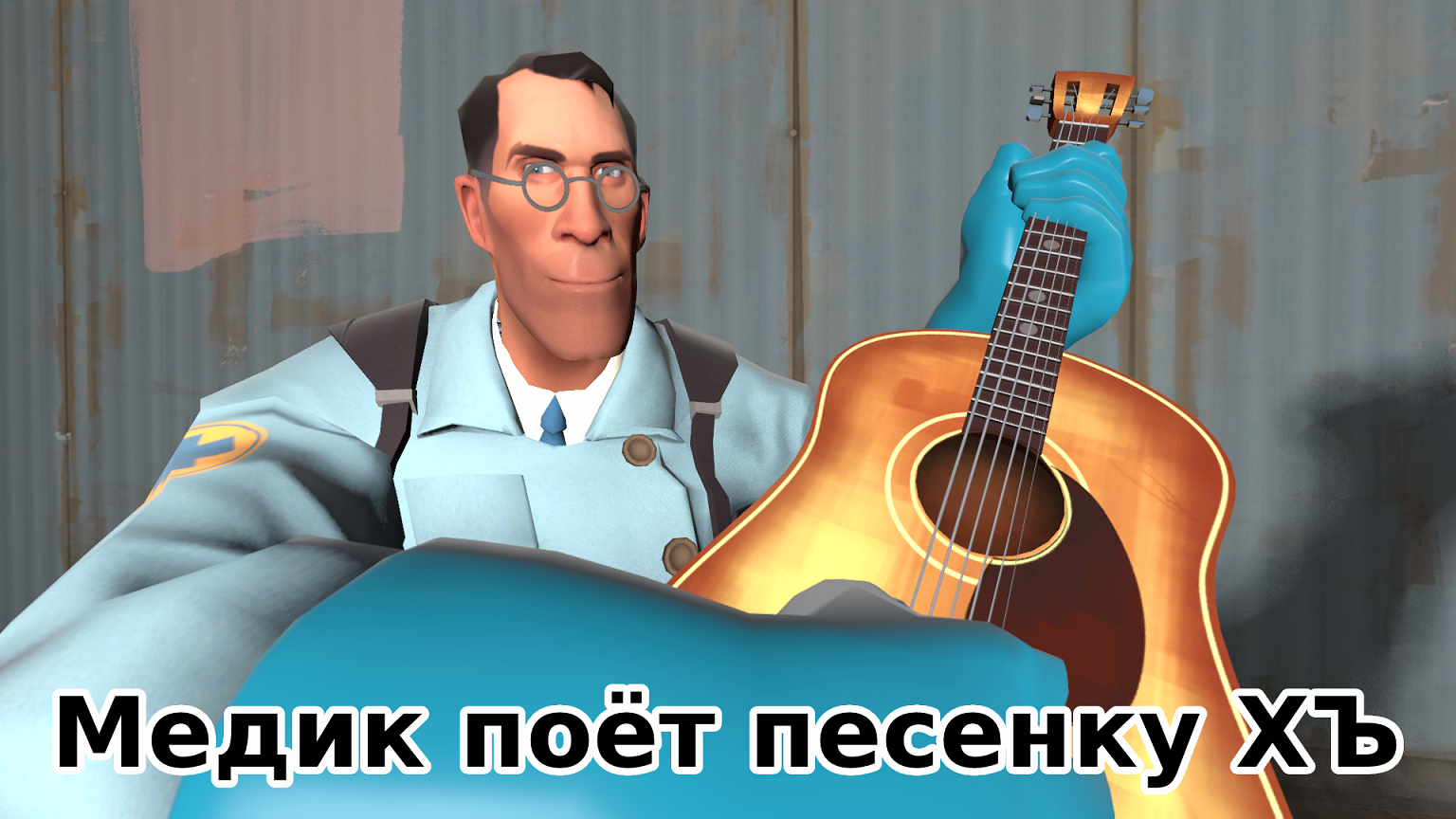 Медик поёт песенку