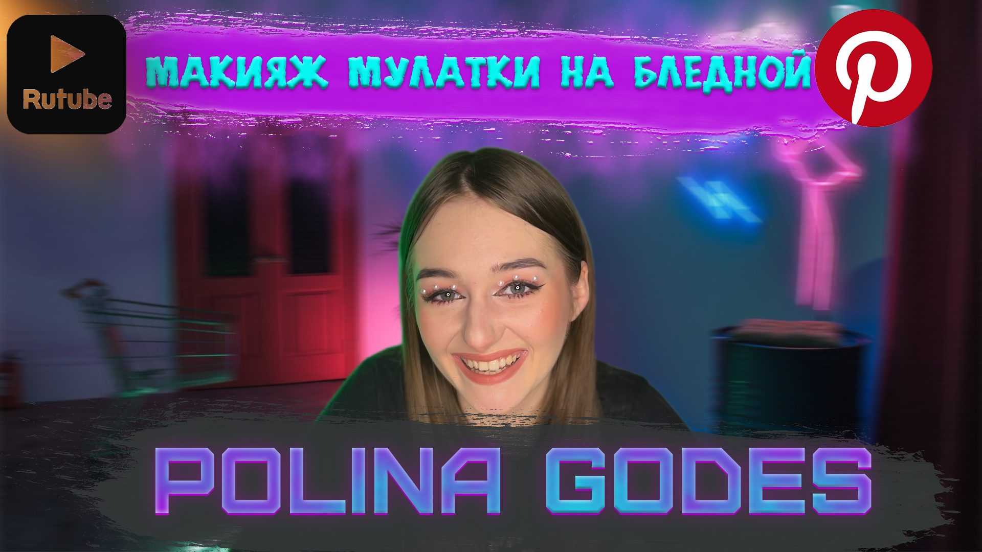 МАКИЯЖ, КОТОРЫЙ ЗАСТАВИЛ МЕНЯ ПЛАКАТЬ!/ МЕЙК ИЗ ПИНТЕРЕСТ/ ЯРКИЙ МАКИЯЖ ДЛЯ СЪЁМОК