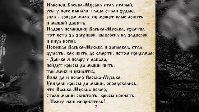 СКАЗКА 029 О ВАСЬКЕ - МУСЬКЕ  САМИ ЧИТАЕМ