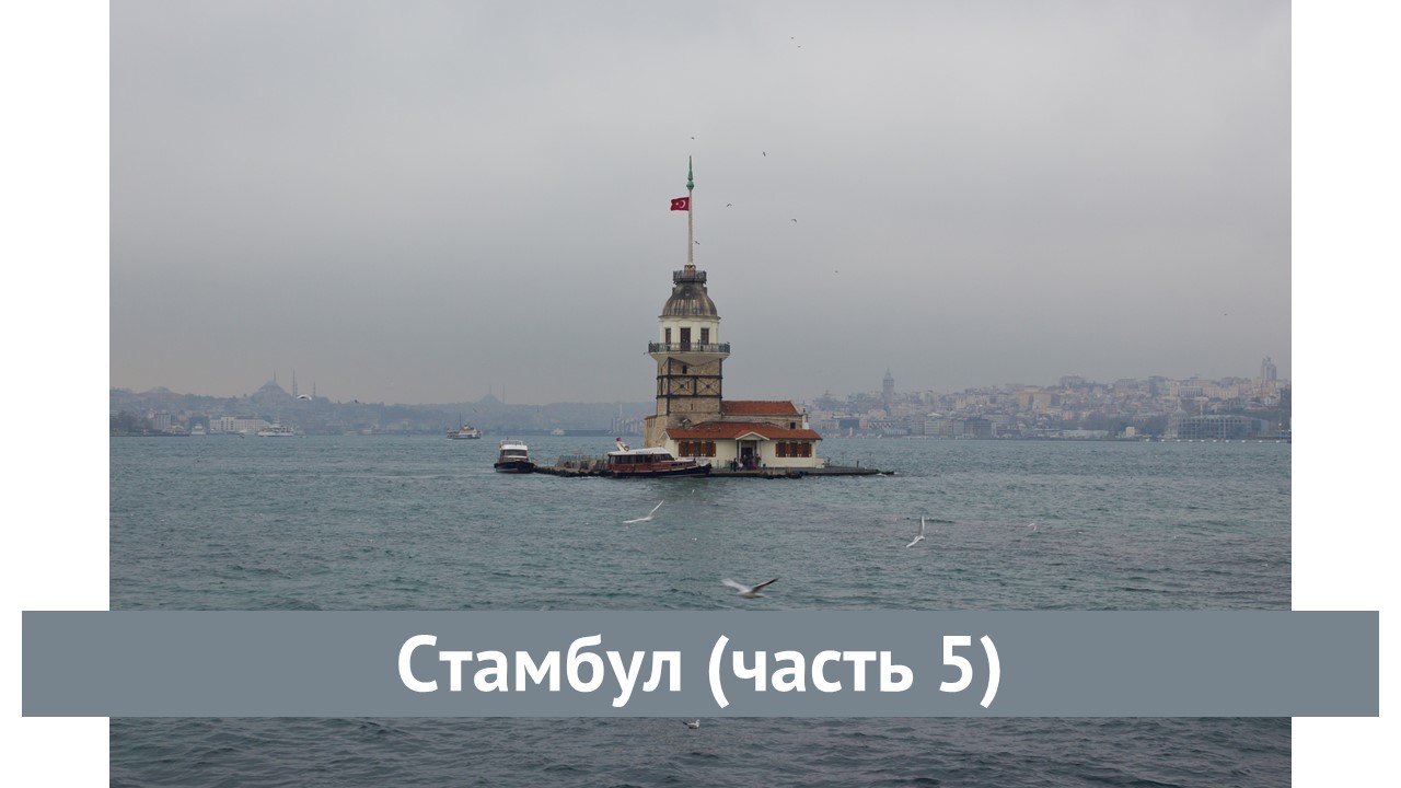 Стамбул (часть 5)