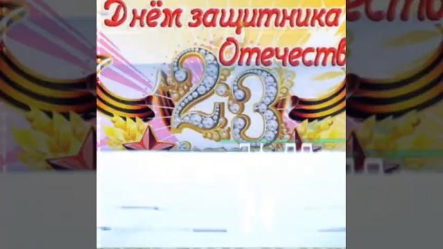 Дорогие наши защитники поздравляю вас.