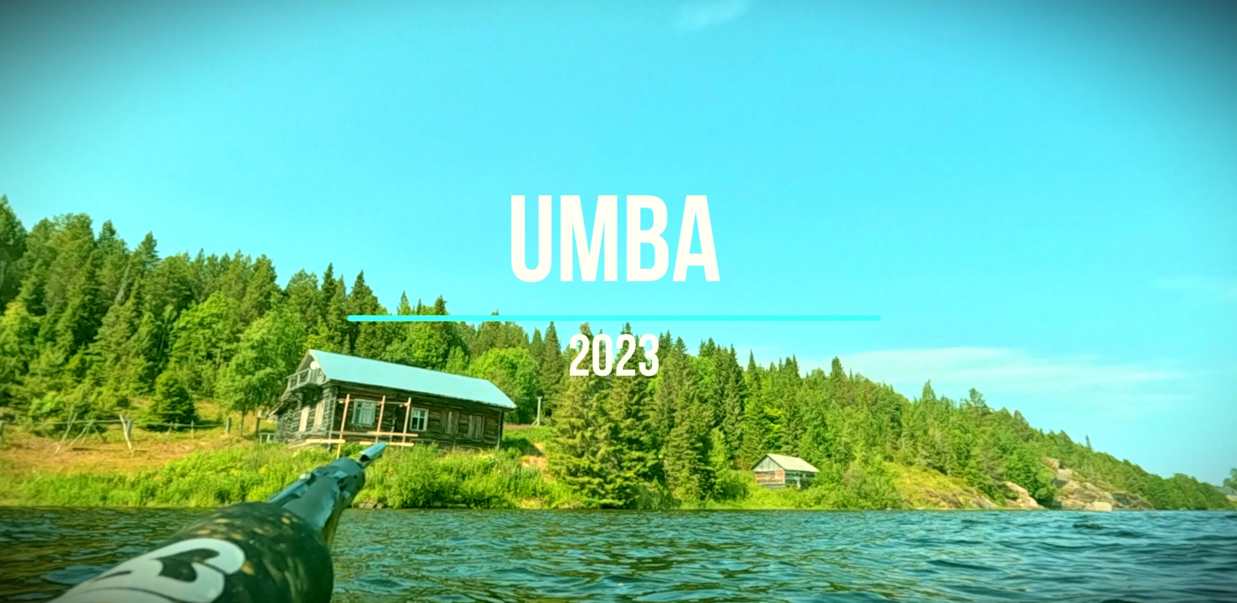 UMBA 2023. Там где солёная вода смешивается  с пресной!