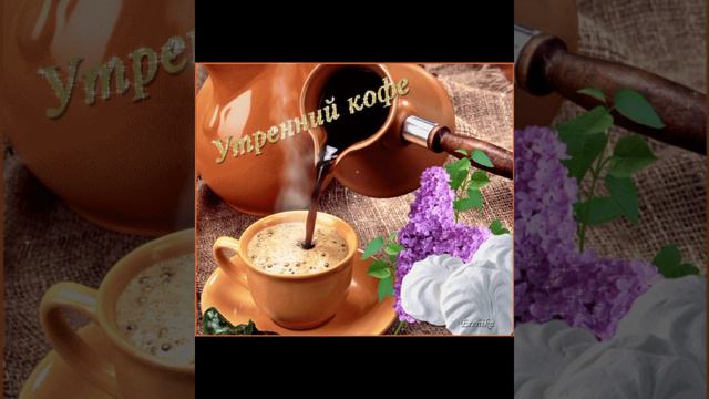 С ДОБРЫМ УТРОМ, ДРУЗЬЯ!!!