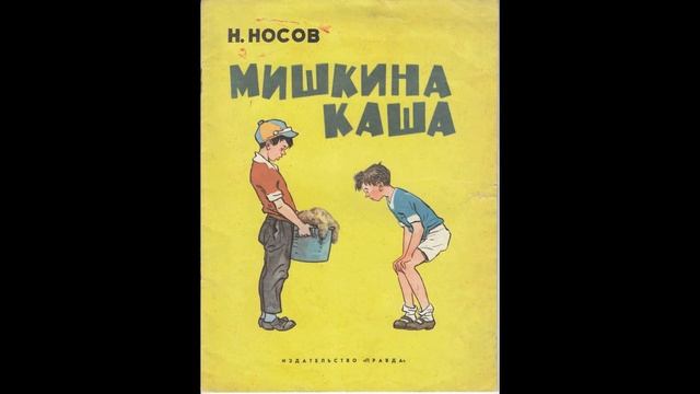 Мишкина каша. Рассказ Николая Носова