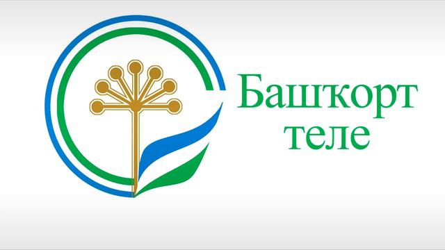 Башҡорт теле. Изложение тексы 1