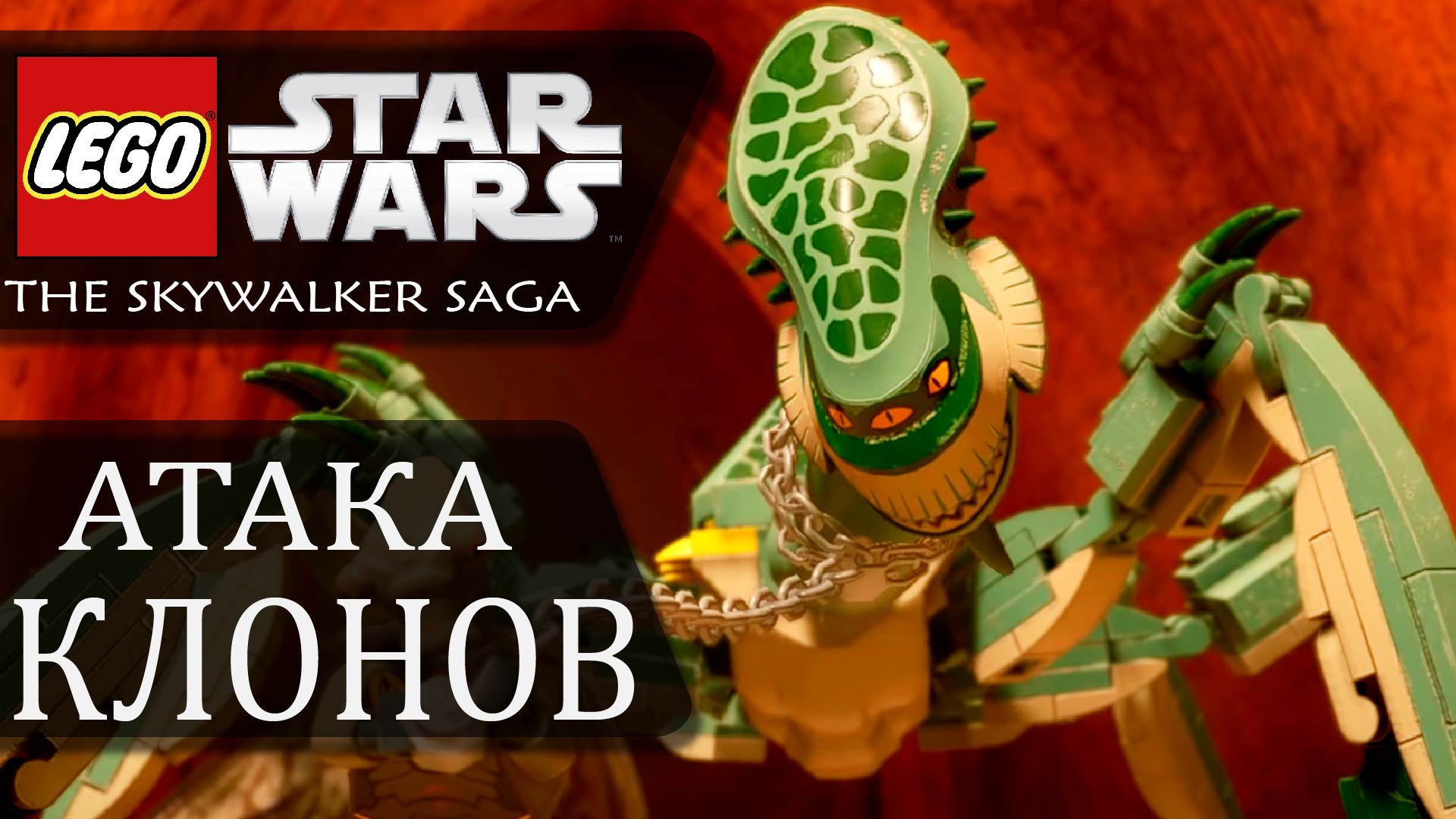 LEGO Звездные Войны: Скайуокер. Сага - АТАКА КЛОНОВ. Эпизод 2