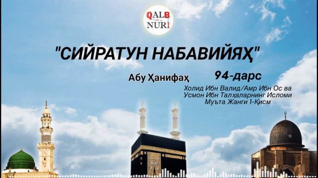 94-Сийрат Дарси. Холид Ибн Валид/Амр Ибн Ос ва Усмон Ибн Талҳаларнинг Исломи