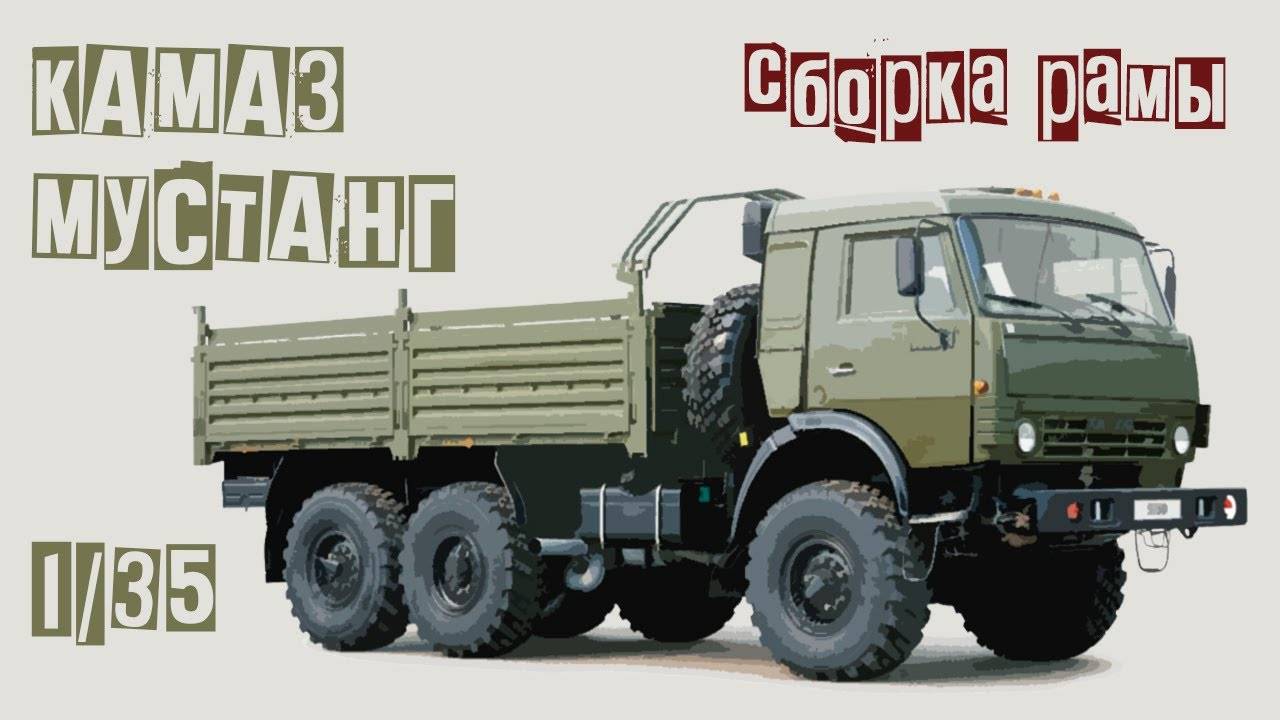 Камаз Мустанг 1/35. Сборка рамы.