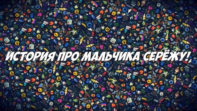 ЖУТКАЯ ИСТОРИЯ ПРО МАЛЬЧИКА СЕРЁЖУ!
