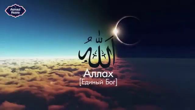 Имена Аллаха Мохьмад; Мохьмад Камри 2022 шарахь, Я Аллах1 Священные Именами Аллах1а 100Е часть