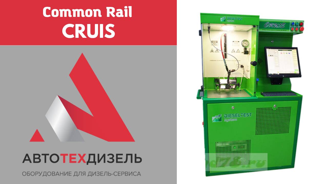 Стенд CRUIS для испытания и ремонта форсунок Common Rail различных видов