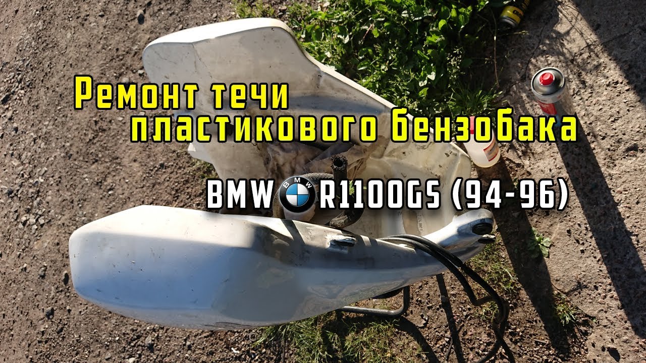 Ремонт течи пластикового бензобака BMW R1100GS