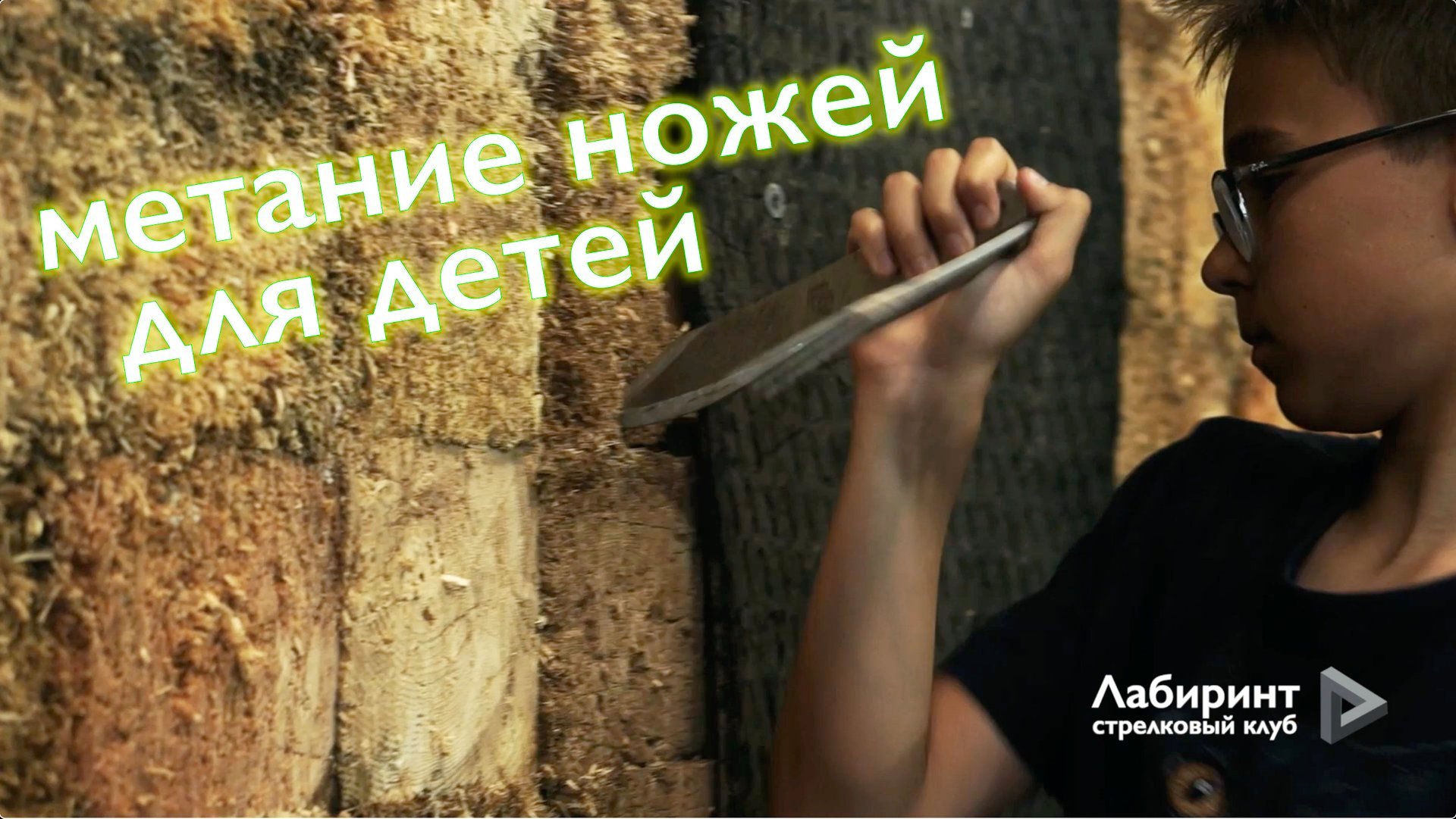 Обучение детей метанию ножей в Москве