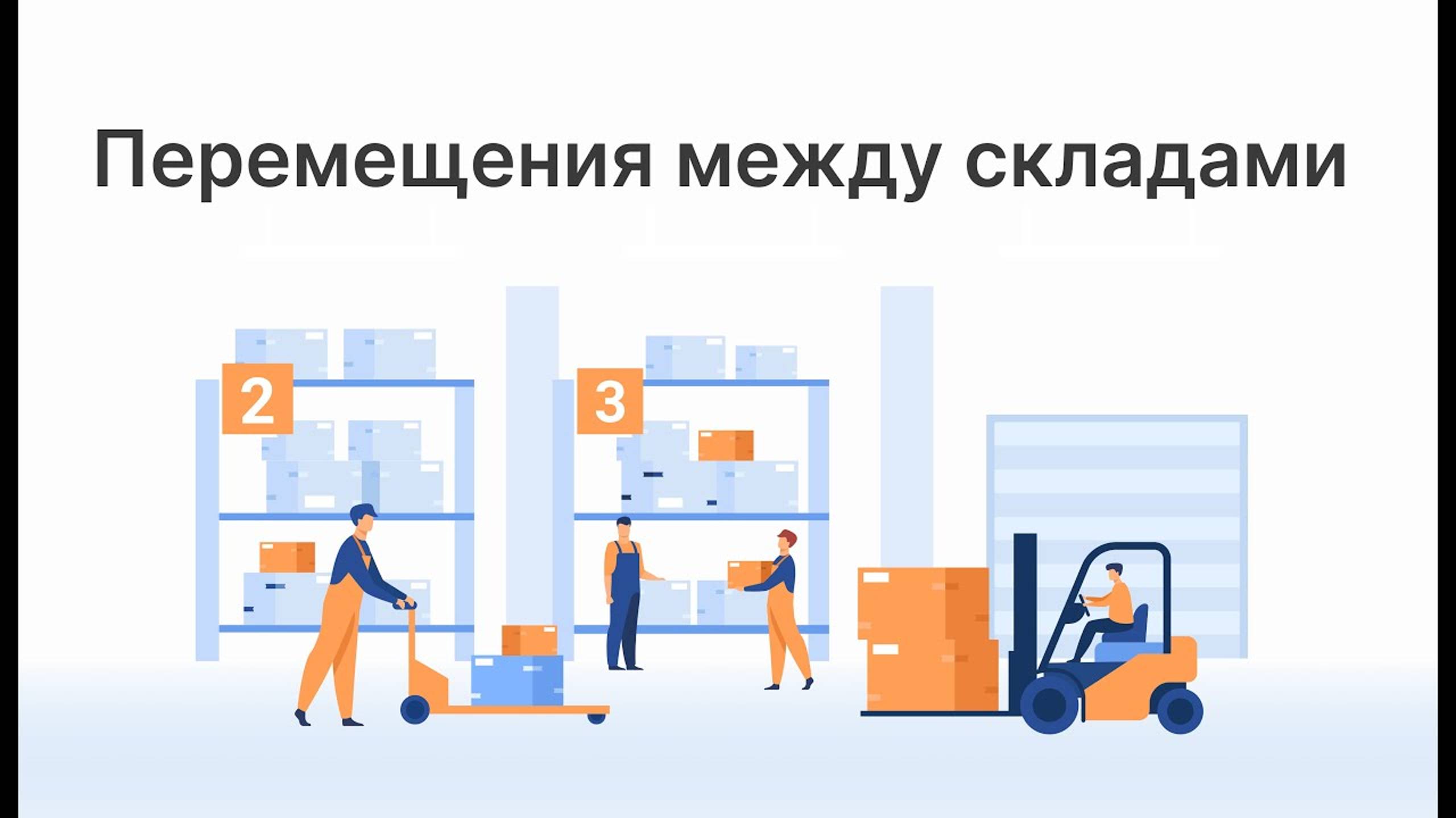 Перемещения между складами в ERP Цеховик