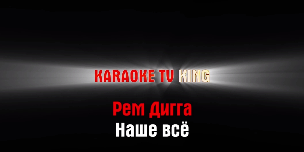 Рем Дигга - Наше всё караоке
