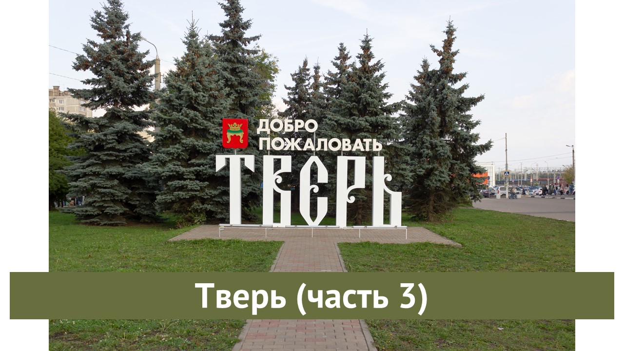 Тверь (часть 3)