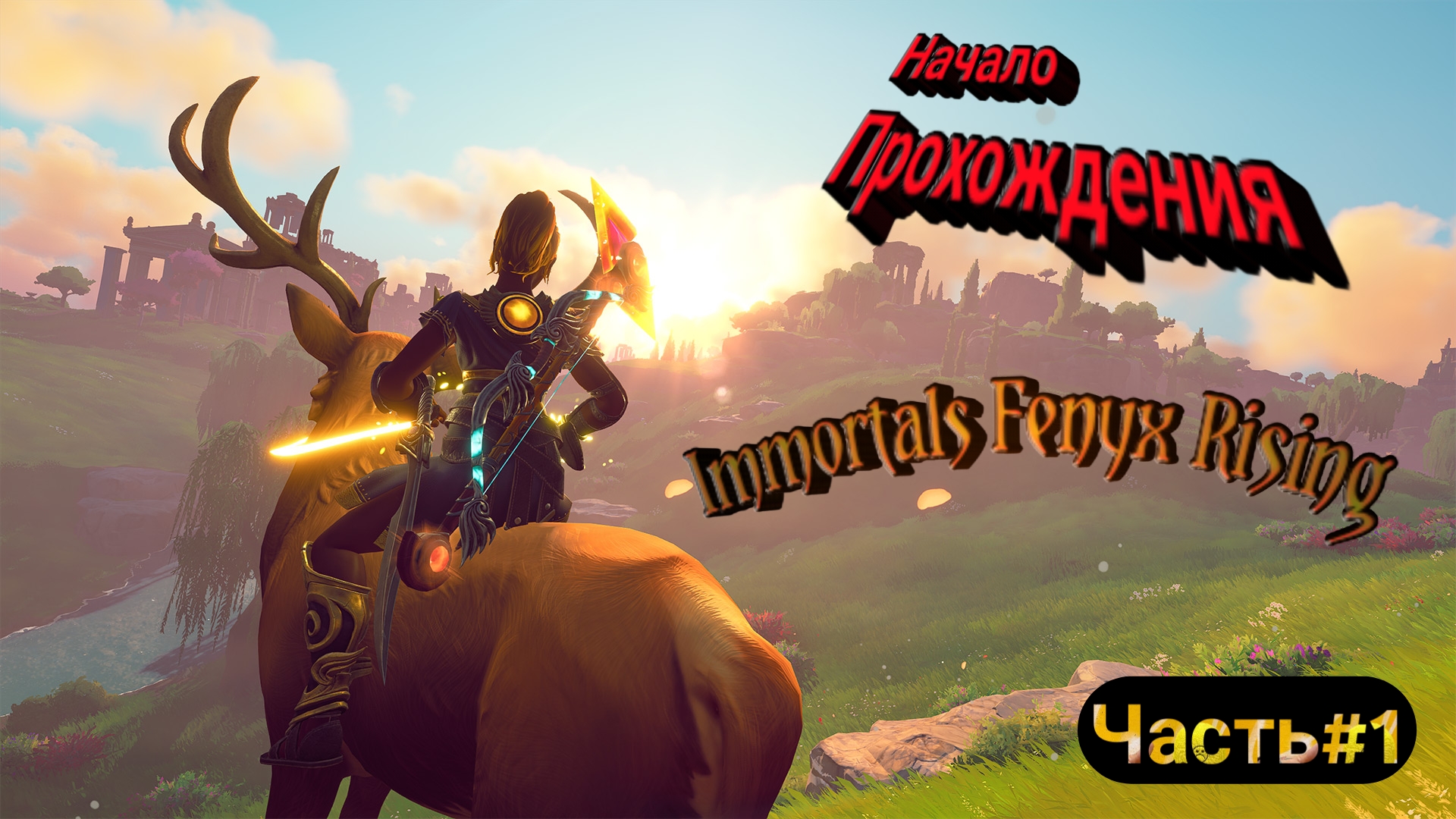 ..::Immortals Fenyx Rising::..
Вступление и Начало прохождения... Разгневанные Боги...