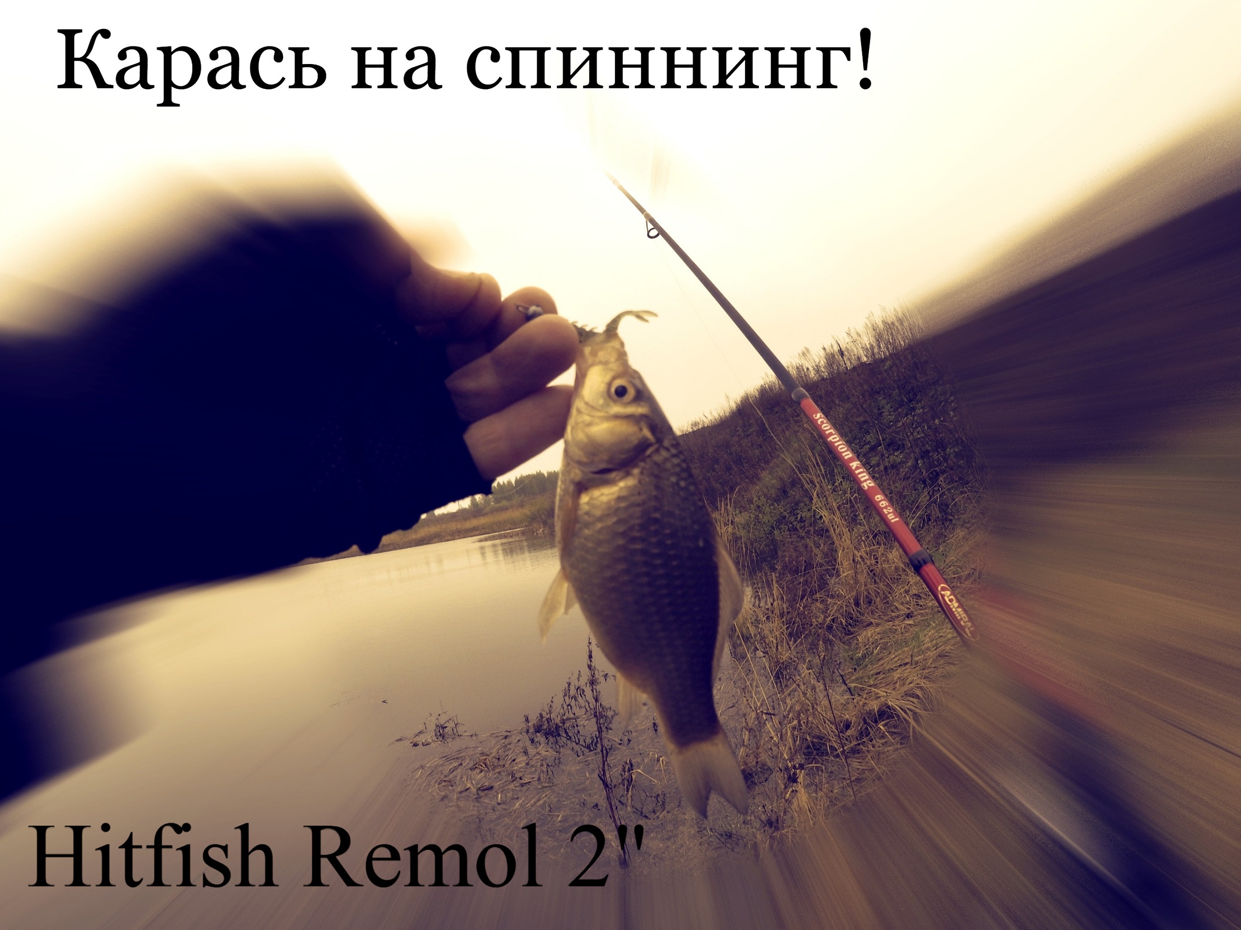 Рыбалка на спиннинг! Рыбалка! Карась на спиннинг! Джиг!