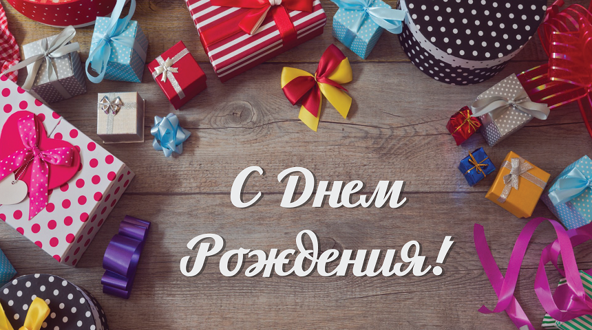 С Днем Рождения мужчине! Самое красивое Поздравление с Днем Рождения мужчине!