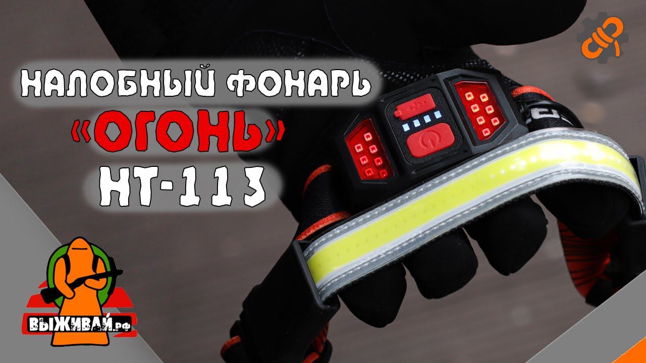 Светодиодный налобный фонарь с гибким элементом | Огонь HT-113 | Выживай.РФ