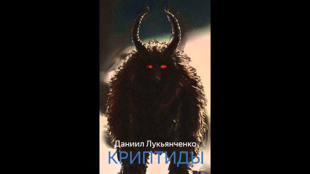 Криптиды (Даниил Лукьянченко)