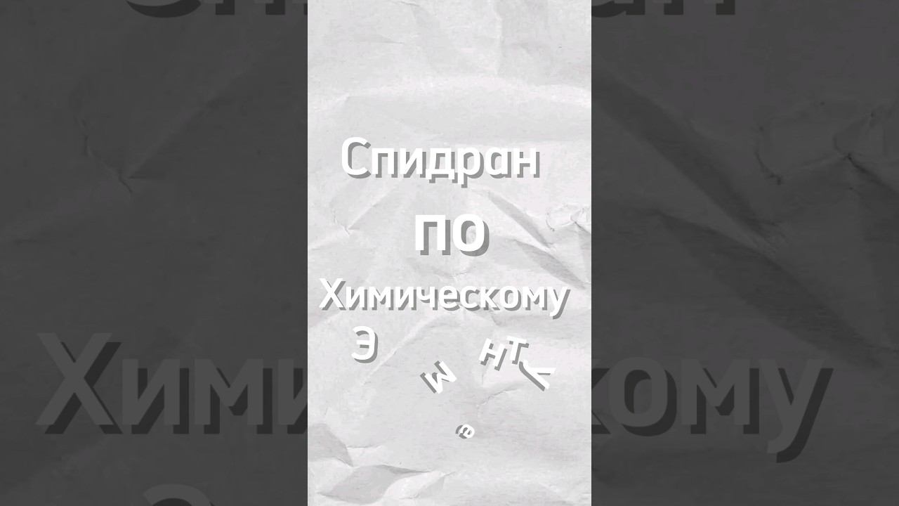 Спидран по химическому элементу Литий #shorts