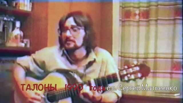 Талоны в Москве квартирник сл. и муз. Сергей Матвеенко
