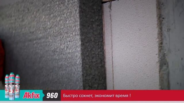 Клей пена Akfix Акфикс, ускоряйте работу и экономьте деньги