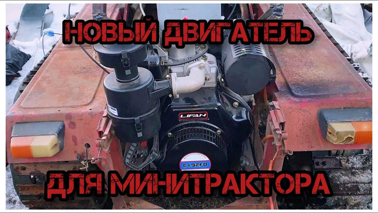 Замена двигателя на минитракторе