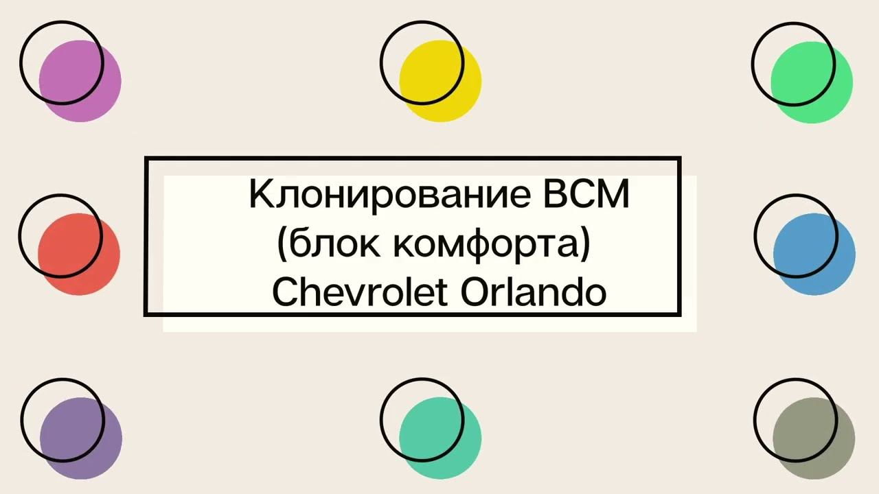 Клонирование блока комфорта BCM Chevrolet Orlando