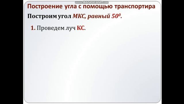 Построение и измерение углов с помощью транспортира.