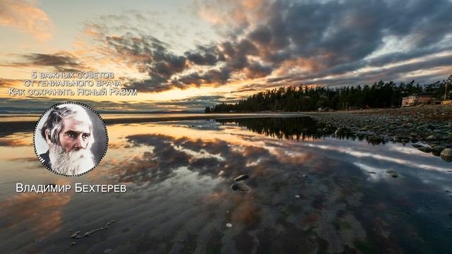 ОСОЗНАЙТЕ ЭТО пока НЕ ПОЗДНО| Как Сохранить Ясность Ума В Любом Возрасте - Владимир Бехтерев