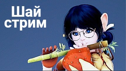 Black Desert. Шай. Чилл.