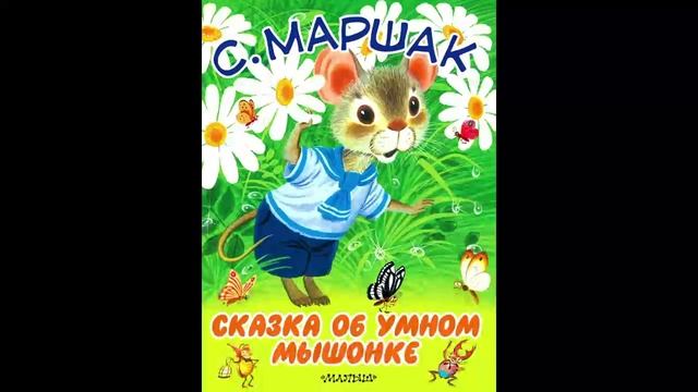 Маршак - Сказка об умном мышонке