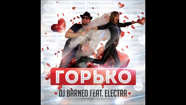 DeeJay Barneo Feat. Electra – Горько (Martik C Rmx)