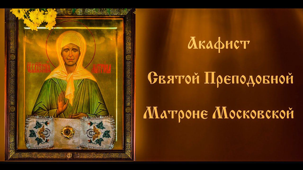 Акафист святой преподобной Матроне Московской. (с текстом)