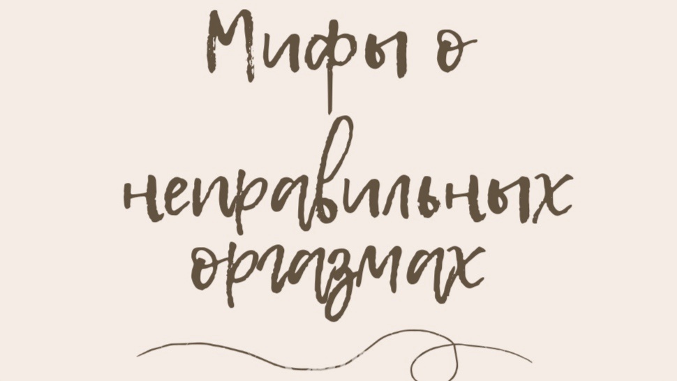 Оргазмы правильные и неправильные.