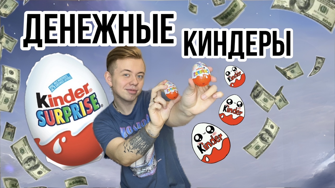 РАСПАКОВКА ДЕНЕЖНЫХ КИНДЕР - СЮРПРИЗОВ ?