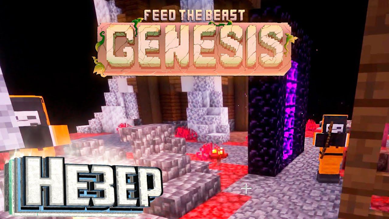 СИМУЛЯЦИЯ Незера и Сам Незер - FTB GENESIS Прохождение #2