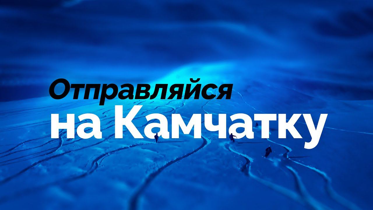 RussiaTravel. Отправляйся на Камчатку. Чем заняться в регионе