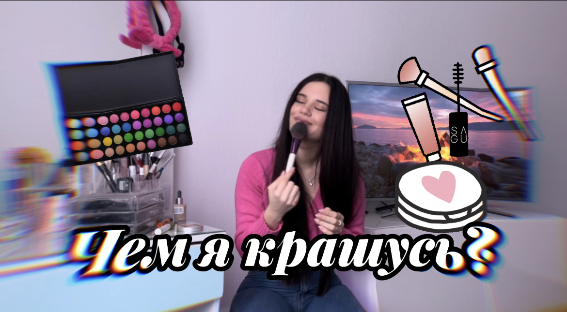 Что в моей косметичке? Расскажу свои секреты?