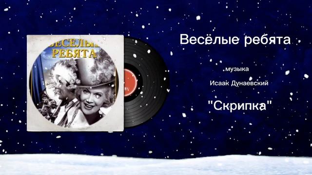Весёлые ребята «Скрипка» музыка Исаак Дунаевский