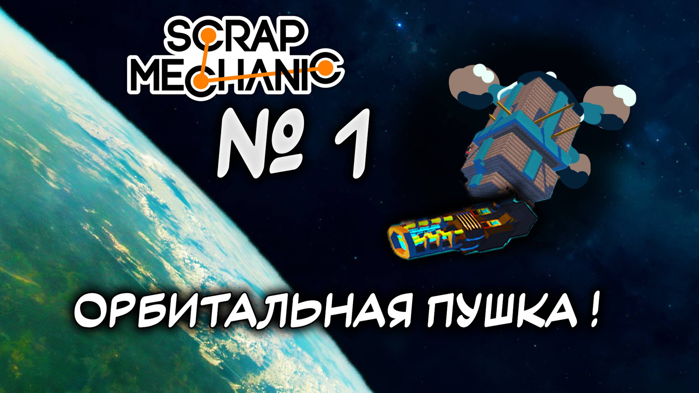 Орбитальная пушка в SCRAP MECANIC #scrapmecanic