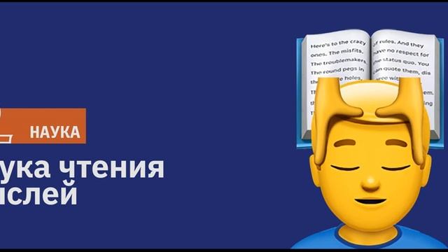 Наука чтения мыслей / Подкаст Newoчём / АУДИО