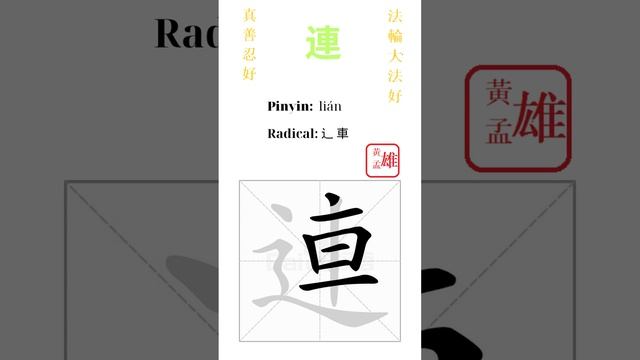 668. 連 | #gohome #cultivation #divine #god #buddha #chinese #enlightened #dafa #qigong #falun